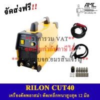 ราคา RILON CUT40 เครื่องตัดพลาสม่า ตัดเหล็กหนาสูงสุด 12มิลลิเมตร (11450974642)