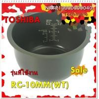 ราคา อะไหล่ของแท้ หม้อในหม้อหุงข้าวโตชิบ้า NRFP10000000040 TOSHIBA PAN (9103663799)