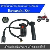 ราคา ประกับคันเร่งKSR สวิทซ์แฮนด์ฝั้งขวา สวิทซ์สตาร์ทด้วนขวา ชุดประกับคันเร่ง สวิทแฮนด์ ชุดประกับคันเร่งสวิท์แฮน ข้างขวาKsrสตาร์ทมือ (16094545259)