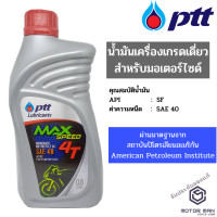 ราคา น้ำมันเครื่องรถมอเตอร์ไซค์ PTT MaxSpeed 4T ขนาด 0 8 ลิตร สำหรับรถมอเตอร์ไซค์ทุกประเภท ใช้ได้ทั้งรถ 4 จังหวะและ 2 จังหวะ (6490954424)