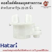 ราคา คอสไลด์พัดลมอุตสาหกรรมฮาตาริแท้ ที่ล็อคคอพัดลมอุตสาหกรรม Hatari อะไหล่พัดลม (18072023501)