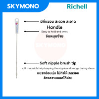 ราคา RICHELL แปรงล้างหลอด แปรงอ่อนนุ่ม จับหมุนง่าย มีที่แขวนสะดวก (16961025788)