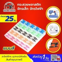 ราคา 1กล่อง 25ลูก กระสวย กระสวยจักร ไส้กระสวย กระสวยจักรไฟฟ้า กระสวยจักรกระเป๋าหิ้ว จักรมินิ จักรเล็กหัวดำ กระสวยพลาสติก (1811642446)
