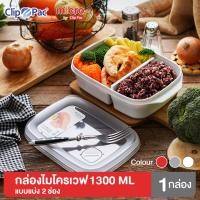 ราคา Clip Pac Micro กล่องไมโครเวฟ กล่องอุ่นอาหาร แบบแบ่งช่อง มีฝาปิด 1300 มล รุ่น 109 มี BPA Free (12296065505)