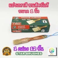 ราคา STAR BRUSHES แปรงทาสี 1 นิ้ว 1 กล่อง 12 ชิ้น ขนสัตว์ เกรด A แปรงขนขาว ขนหนานุ่ม แน่น แปรงทาแลกเกอร์ แปรงขนกระต่าย แปรงทาแชล็ค (12383239211)