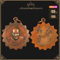 ราคา พระเครื่อง จี้พระ หลวงปู่เครื่อง ธรรมจาโร วัดเทพสิงหาร จ อุดรธานี พ ศ 2514 (15765804663)