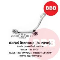 ราคา คันเกียร์ เกียร์ ชุด พร้อมน๊อต สำหรับมอเตอร์ไซค์ HONDA หลายรุ่น รวมรุ่น wave ทุกรุ่น wave 125s x r i WAVE 110i 100 (17437670200)