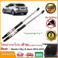 ราคา โช๊คค้ำฝากระโปรงท้าย Mazda 3 Skyactiv 2014 2019 hatchback มาสด้า 3 5 ประตู 1 คู่ แทนของเดิม กระโปรงท้าย โช้คหลัง Vethaya รับประกัน 2 ปี (17448685188)