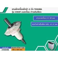 ราคา แกนซักเครื่องซักผ้า 2 ถัง TOSHIBA รุ่น VH61P บนเหลี่ยม ล่างฟันเฟือง 310006 (8855452437)