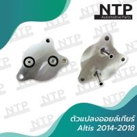 ราคา ตัวแปลงออยล์เกียร์ Toyota Altis 2014 2018 (19084740629)