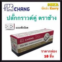 ราคา CHANG เต้ารับกราวด์คู่ ตราช้าง PCH 904 กล่อง 10ชิ้น ปลั๊กกราวด์คู่ ตราช้าง ปลั๊กไฟ ช้าง แบบขันน๊อต จัดส่งKerry (3936694171)