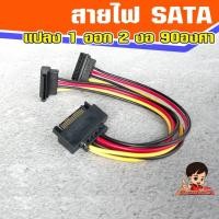 ราคา สายไฟ SATA ผู้ แปลงออก SATA Power 2 หัว งอ90 องศา เมีย (14033969846)