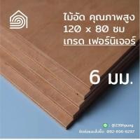 ราคา ไม้อัด 120x80 ซม หนา 6 มม ไม้อัดยาง ไม้แผ่นใหญ่ ไม้กั้นห้อง ไม้อัด ไม้ทำลำโพง กระดานไม้อัด ชั้นวางของ แผ่นไม้ทำโต๊ะ แผ่นไม้อัด (8904429234)