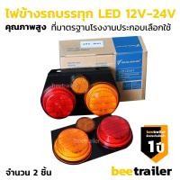 ราคา ไฟข้างรถบรรทุก ไฟ STOP LAMP LED 12V 24V จำนวน 2 ชิ้น (11646670505)