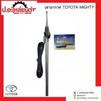 ราคา เสาอากาศ โตโยต้า ไมตี้เอ็กซ์ Toyota Mighty x (14504919102)