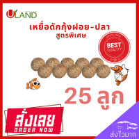 ราคา Uland เหยื่อดักกุ้งฝอย แพค 25 ลูก หัวอาหารกุ้งฝอย อาหารกุ้ง เหยื่อดักปลา เหยื่อดักกุ้งฝอยปลา สูตรพิเศษ (9015285735)