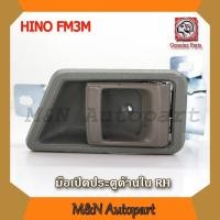 ราคา มือเปิดประตูด้านในรถ สิงห์ไฮเทค RH ด้านขวา FC4J FM1J HINO 6ล้อ HINO SINGHITECH มือเปิดประตูในรถฮีโน่ สิงห์ไฮเทค มือเปิดประตูรถสิงไฮเทค รถบรรทุก (1768098275)