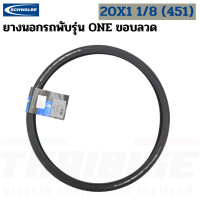 ราคา ยางนอกจักรยานขอบลวด SCHWALBE ONEDURANOKOJAK 20X1 35 20X1 1 8 451 16X1 1 4 (18197356992)