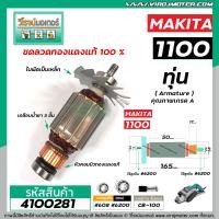 ราคา ทุ่นกบไฟฟ้า MAKITA รุ่น 1100 แถมลูกปืน ทุ่นแบบเต็มแรง ทนทาน ทองแดงแท้ 100 4100281X2 (7392406184)