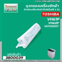 ราคา ถุงกรองเครื่องซักผ้า TOSHIBA โตชิบา 2 ถัง ยาว 192 mm รุ่น VH61P VH62P VH1100ST และอีกหลายรุ่น 3800039 (1371682617)
