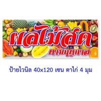 ราคา ป้ายขายผลไม้ แนวตั้ง 50x100 เซน แนวนอน 40x120 เซน ป้ายผลไม้สด ป้ายไวนิลร้านผลไม้ ป้ายไวนิล ผลไม้สด ร้านผลไม้ ร้านขายผลไม้ ป้ายร้านผลไม้สวยๆ (13097530756)