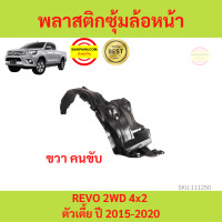 ราคา พลาสติกซุ้มล้อหน้า REVO 2015 2020 รีโว้ TOYOTA 4x2 ตัวเตี้ย ซุ้มล้อพลาสติก ซุ้มล้อหน้า พลาสติกซุ้มล้อ (17454932038)