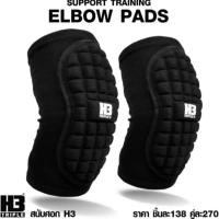 ราคา H3 สนับศอก ELBOW PADS ป้องกันข้อศอก ป้องกันการบาดเจ็บ กีฬาทุกประเภท ฟุตซอล ผู้รักษาประตู (16986240920)