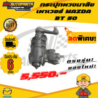 ราคา ส่งด่วน กระปุกพวงมาลัยเพาเวอร์ MAZDA BT 50 (5539756254)