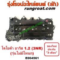 ราคา E004561 ฝาครอบวาล์ว โตโยต้า วีออส 2NR ยาริส 1 2 3NR ฝาครอบวาล์ว TOYOTA VIOS 2NR YARIS 1 2 3NR ฝาครอบวาล์ว ยาริส วีออส YARIS VIOS ฝาครอบวาวล์ โตโยต้า ยาริส 1 2 3NR VIOS 2NR (12478749409)