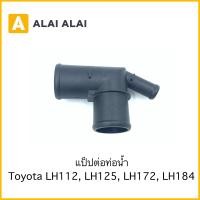 ราคา B030 แป็ปต่อท่อน้ำ Toyota รถตู้หัวจรวด LH112 LH125 LH172 LH184 (15711969576)