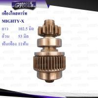 ราคา เฟืองไดสตาร์ท เฟืองสตาร์ท MIGHTY X 11ฟันเฟือง พร้อมแกนเฟือง (14378771075)