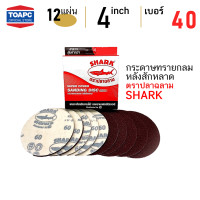 ราคา กระดาษทราย เบอร์ 40 กระดาษทรายกลมหลังขน กระดาษทรายกลมหลังสักหลาด 4 นิ้ว 100 mm ตรา SHARK หน้าทรายสีแดง จำนวน 12 แผ่น (4764836762)