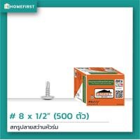 ราคา Profast สกรูปลายสว่านหัวบัททอนสำหรับเจาะเหล็ก ใช้งานอเนกประสงค์ มี 4 ขนาด สกรูหัวคมเจาะเร็วไม่โยกคลอนใช้งานง่าย แพ็คใหญ่ สุดคุ้ม (4137880099)