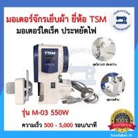 ราคา มอเตอร์ไดเร็คประหยัดไฟ มอเตอร์จักรเย็บผ้ายี่ห้อ TSM มอเตอร์ฝังหัวจักร มอร์เตอร์จักรอุตสาหกรรม เสียงเงียบ ราคาถูก (12690665731)