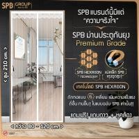 ราคา SPB ม่านแม่เหล็กกันยุง กว้าง 80 120 สูง210 ซม เกรดพรีเมี่ยม ม่านติดประตู ม่านกันยุง ม่านประตูกันยุง แถมฟรี ตีนตุ๊กแก Magic Mesh Mosquito Door Mesh สีขาว (6775700606)