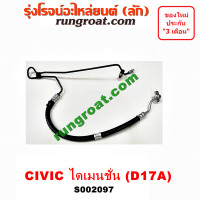 ราคา S002097 สายน้ำมันเพาเวอร์ สายท่อแรงดันพาวเวอร์ ฮอนด้า ซีวิค ไดเมนชั่น ES D17A 1 7 1700 HONDA CIVIC 2001 2002 2003 2004 (9559979027)