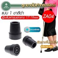 ราคา จุกยางรองไม้เท้า ลูกยางรองไม้เท้าขาเดียวหัวฆ้อน รุ่น ZA04 สีดำ (5065418573)