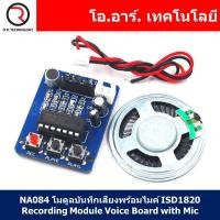 ราคา 1ชิ้น NA084 โมดูลบันทึกเสียงพร้อมไมค์ ISD1820 Recording Module Voice Board with Mic (17686671600)