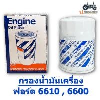 ราคา กรองน้ำมันเครื่อง Ford New Holland F 6600 6610 (17641596872)