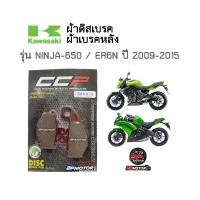 ราคา ผ้าเบรคหน้า หลัง NINJA 650 ER6N ปี 2009 2015 อย่างดี ยี่ห้อ CCP (11131570116)