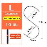 ราคา ตะขอเกี่ยวตัวเอส ที่แขวนของ ในครัว ตะขอแขวนอเนกประสงค์ ตะขอตัว S มีหลายขนาด สีเงิน ยาว 11 ซม แพ็คคุ้มค่า 1 10 20 50 ชิ้น ส่งทุกวัน (15587093220)