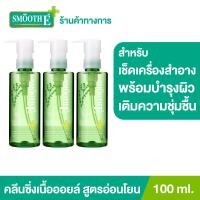 ราคา แพ็ค 3 Smooth E Ultra Light คลีนซิ่งออยล์ มอยเจอร์ไรเซอร์เข้มข้น Purifying Cleansing Oil with Serum 100 ml ทำความสะอาดผิวหน้าพร้อมการบำรุง เติมความชุ่มชื้น (12099676648)