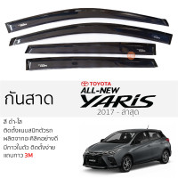 ราคา กันสาด Toyota YARIS 2017 ล่าสุด กันสาด อะคริลิค ดำใส สีชาดำ ตรงรุ่น 4ชิ้น มีกาว2หน้า 3Mในตัว TOYOTA yaris โตโยต้า ยาริส เข้ารูปพอดี ติดตั้งง่าย (17741327531)