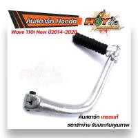 ราคา คันสตาร์ท เวฟ110i 125 100 สเปคแท้ ชุบซิ้ง คันสตาร์ทเดิม คันสตาร์ทเวฟ100 คันสตาร์ทเวฟ110i ปี2014 2020 คันสตาร์ทเวฟ125 คันสตาด (14596124771)
