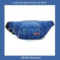 ราคา กระเป๋าสไตล์สปอร์ต รุ่น N9218 คาดอก คาดเอว สะพายข้าง ไนล่อนกันน้ำ Sport Bag 6 สี ดำกรมท่าน้ำเงินม่วงชมพูเขียวนีออน (11085889430)