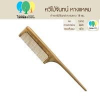 ราคา Wood Brother หวีไม้จันทร์ปลายแหลม 18 cm ไม่มีโลโก้ เส้นผมไม่ชี้ฟู ลดไฟฟ้าสถิต คุณภาพดี มีกลิ่มหอมจากไม้ธรรมชาติ (18997409629)