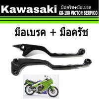 ราคา มือครัช มือเบรค kr KAWASAKI KR 150 ก้านบีบครัช ก้านเบรคมือ สีดำ KR VICTOR SERPICO (527606738)