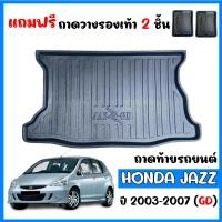 ราคา ถาดท้ายรถยนต์ HONDA JAZZ 2003 2007 JAZZ GD ถาดท้ายรถ ถาดสัมภาระท้ายรถ ถาดรองท้ายรถ ถาดปูท้ายรถ ถาดวางสัมภาระท้ายรถ ถาดรองพื้นรถยนต์ ถาดท้าย ถาด (19272476537)