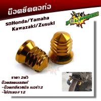 ราคา น็อตคอท่อ Wave Sonic LS KR น็อตหัวปิดเบอร์12 1ชุด2ตัว น็อตสแตนเลสแท้ ใช้กับหลายๆรุ่นที่ใช้น็อตเบอร์12ยึดคอท่อ น็อตขันคอท่อ น็อตฝาสูบ (9707122065)