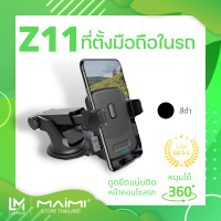 ราคา Maimi ที่ตั้งมือถือในรถ รุ่น Z11 ที่ตั้งมือถือแบบดูดติดกระจก หน้ารถ ขาตั้งมือถือ ที่จับโทรศัพท์ในรถ แท่นวางโทรศัพท์ในรถ car phone holder แท้100 (10406773388)